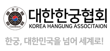 대한한궁협회