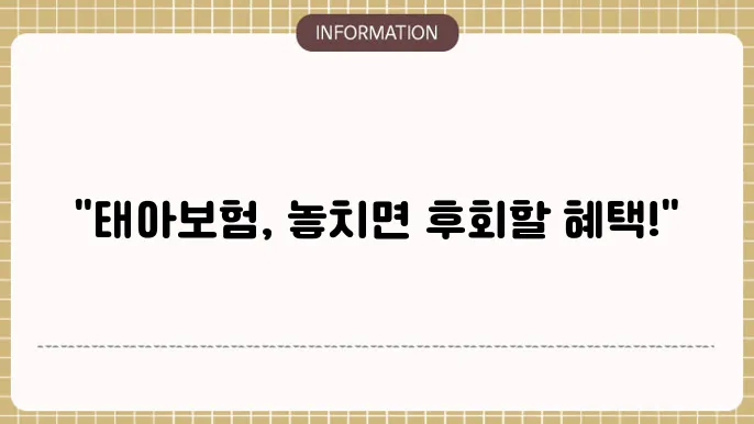 태아보험 혜택 알이노 신합하였습니다