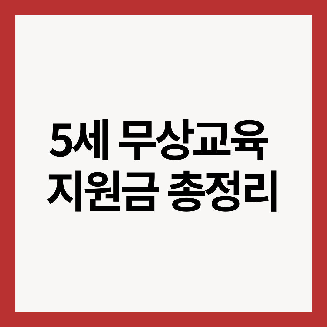 5세-무상교육-지원금-총정리-썸네일-이미지