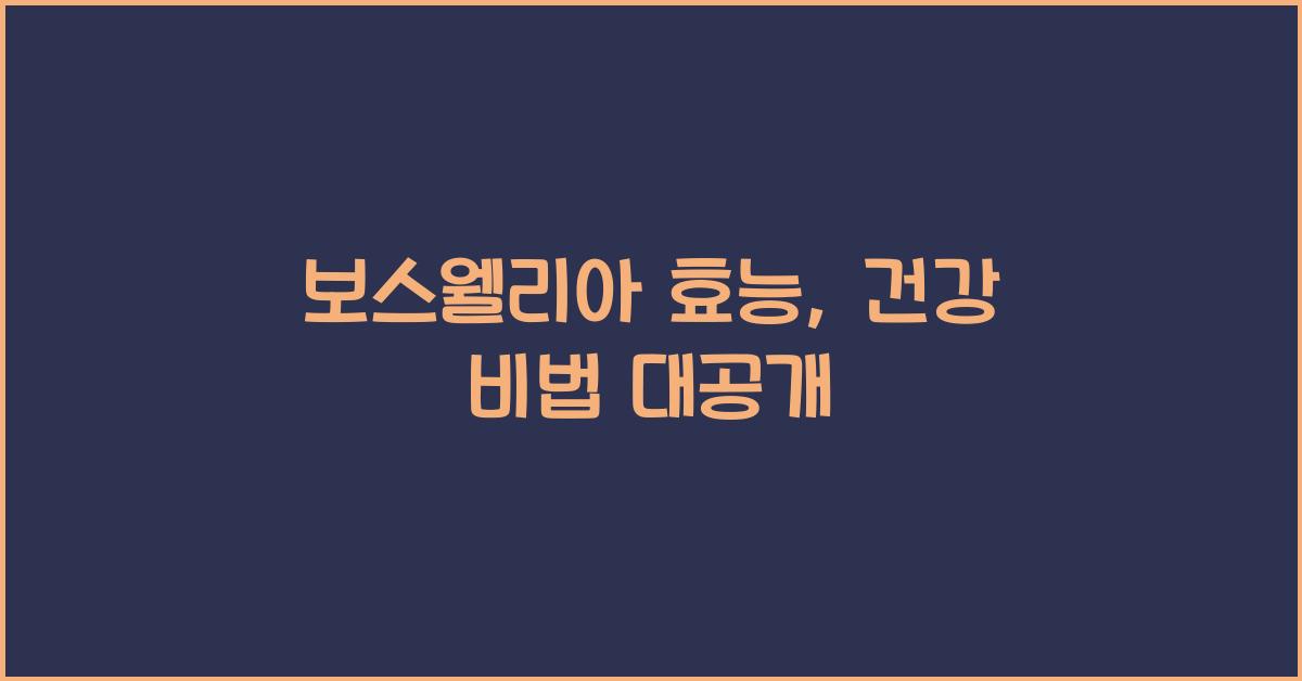 보스웰리아 효능