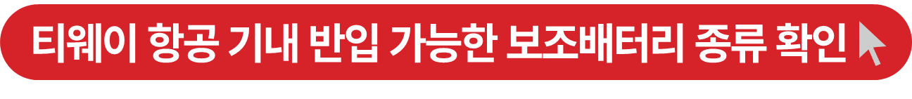 티웨이 항공 기내 반입 가능 보조배터리 규정 안내 링크 버튼
