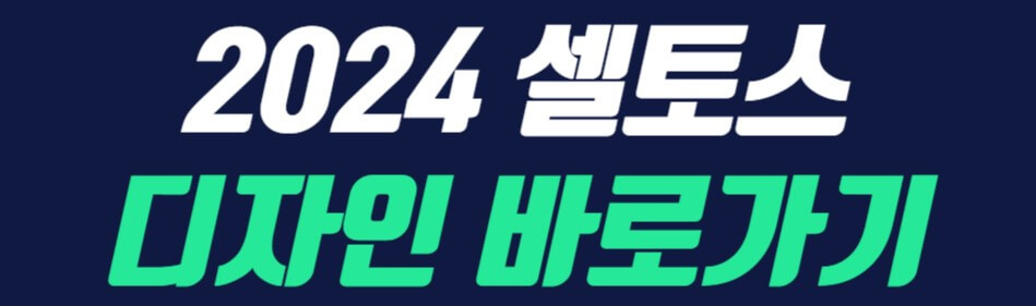 2024-셀토스-디자인-바로가기