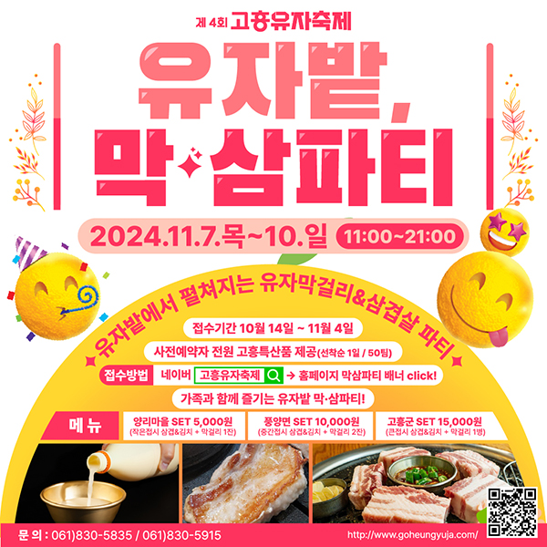 유자밭 유자막걸리 & 삼겹살 파티
