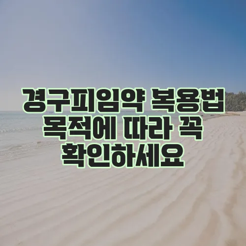 경구피임약 복용법 목적에 따라 꼭 확인하세요
