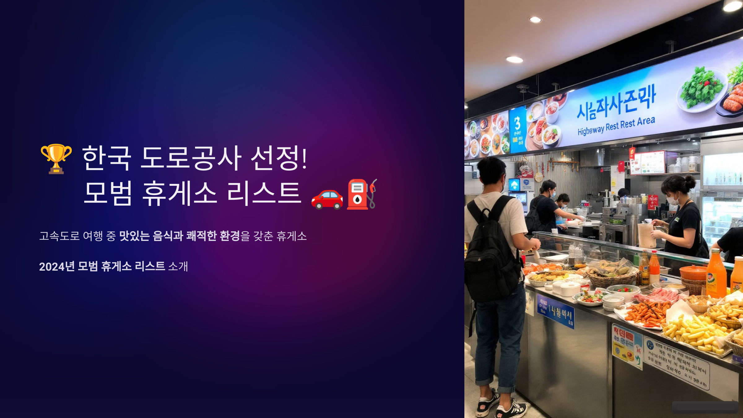 한국 도로공사 선정! 모범 휴게소 리스트