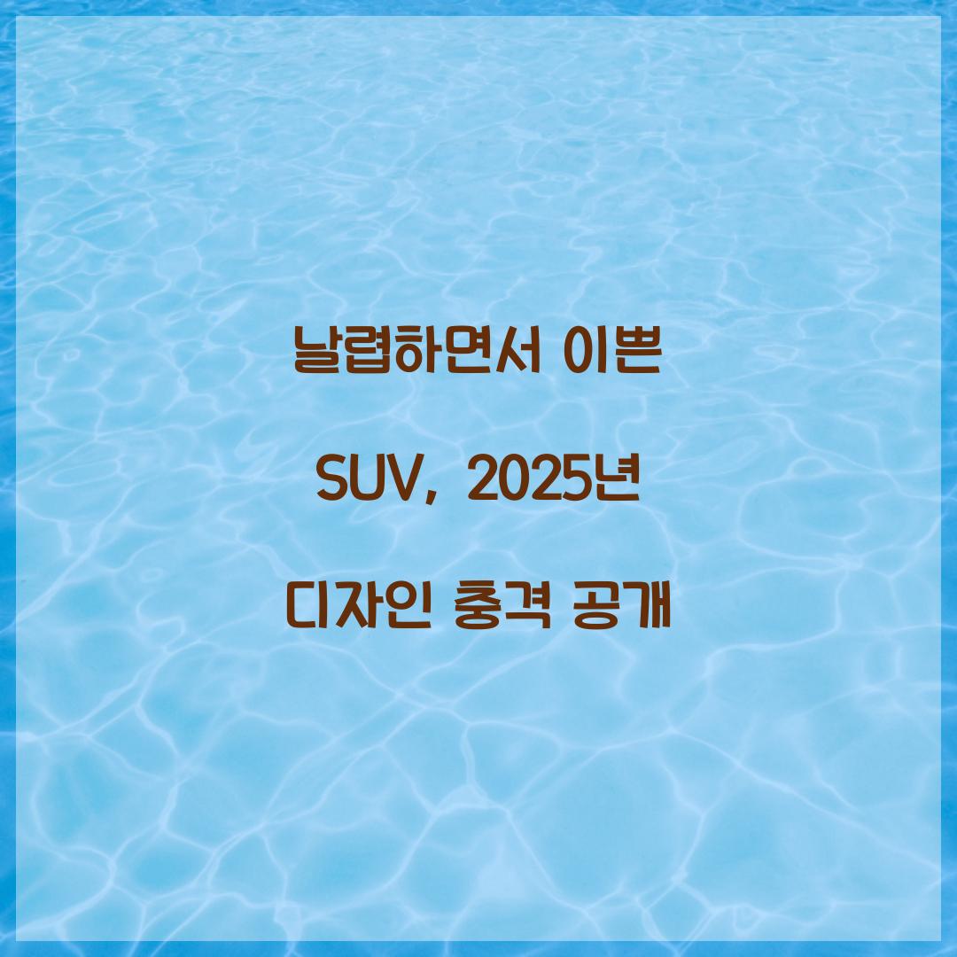 날렵하면서 이쁜 SUV
