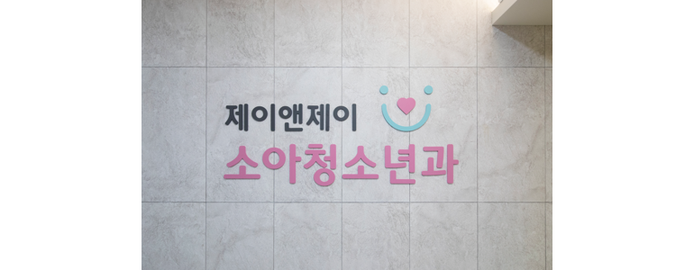 남양주시 소아과