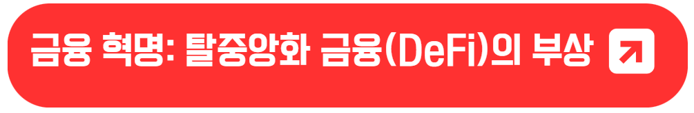 암호화폐와 전통 금융의 상호작용