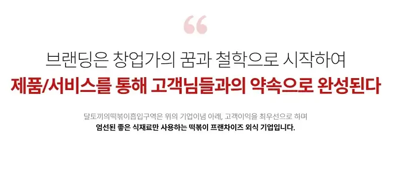달토끼의-떡볶이-흡입구역-창업-경쟁력-2가지