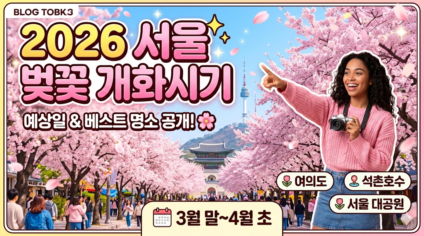 2026 벚나무류 벚꽃 개화시기 만개일 안내지도 