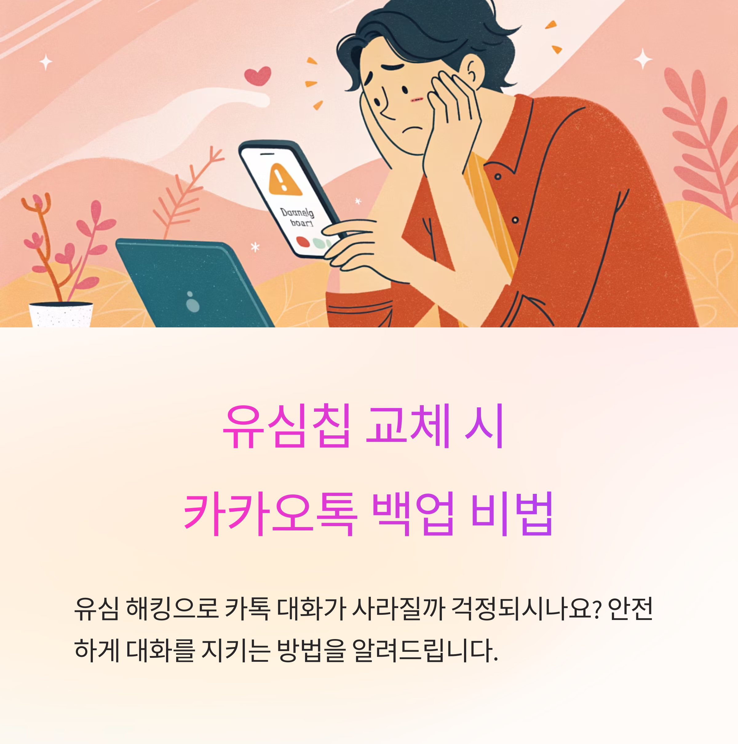 유심 교체 시, 카카오톡 백업
