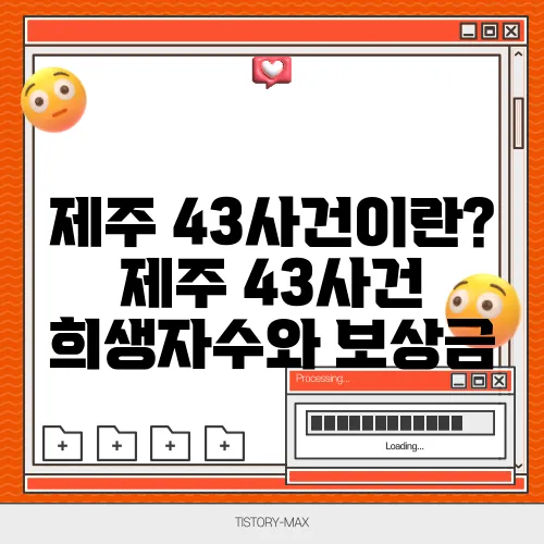 제주 43사건이란? 제주 43사건 희생자수와 보상금