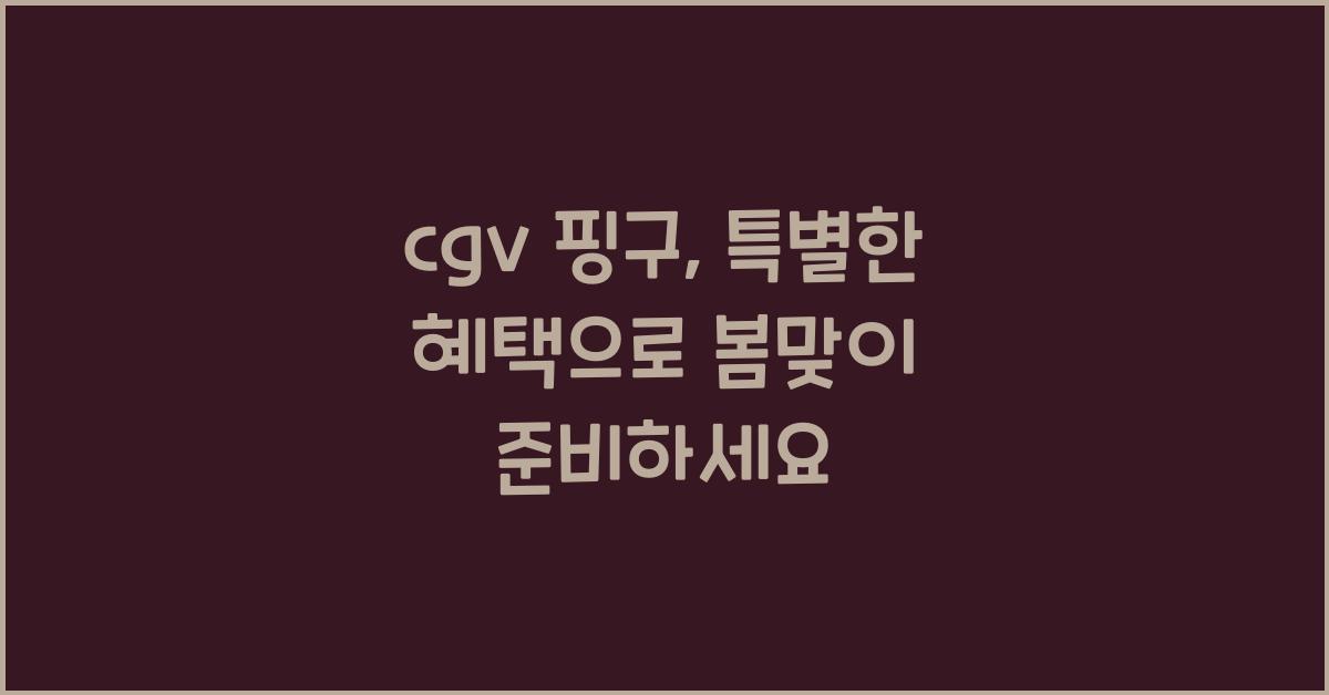 cgv 핑구