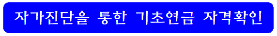자가진단을-통한-기초연근-자격-확인-링크