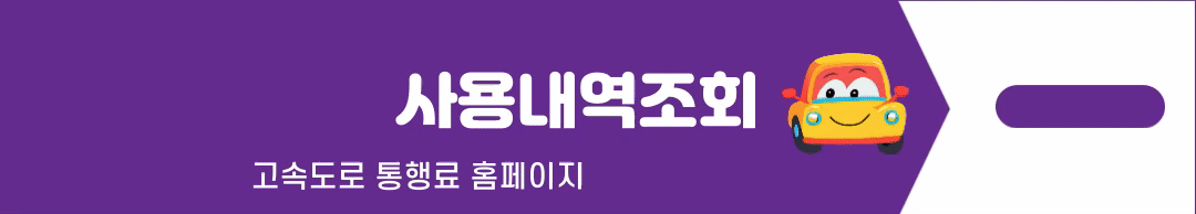 고속도로 통행료 사이트