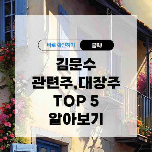 김문수 관련주 대장주 TOP 5 알아보기