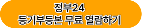 등기부등본 열람 무료로 열람하는 방법