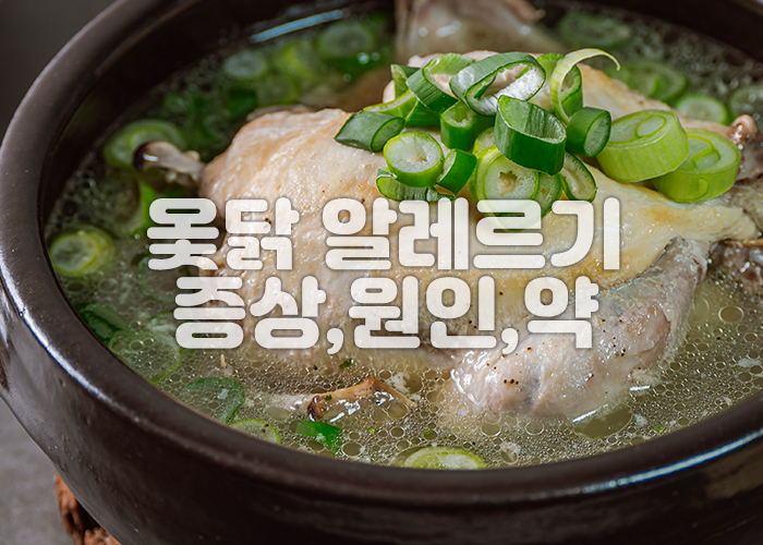 옻닭이 뚝배기에 담겨져 있는 이미지