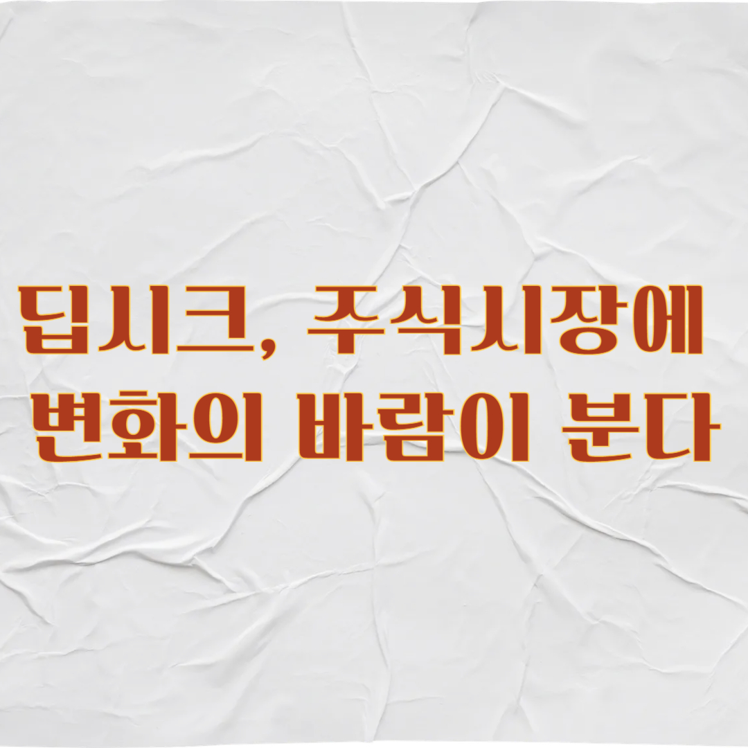 딥시크, 주식시장에 변화의 바람이 분다