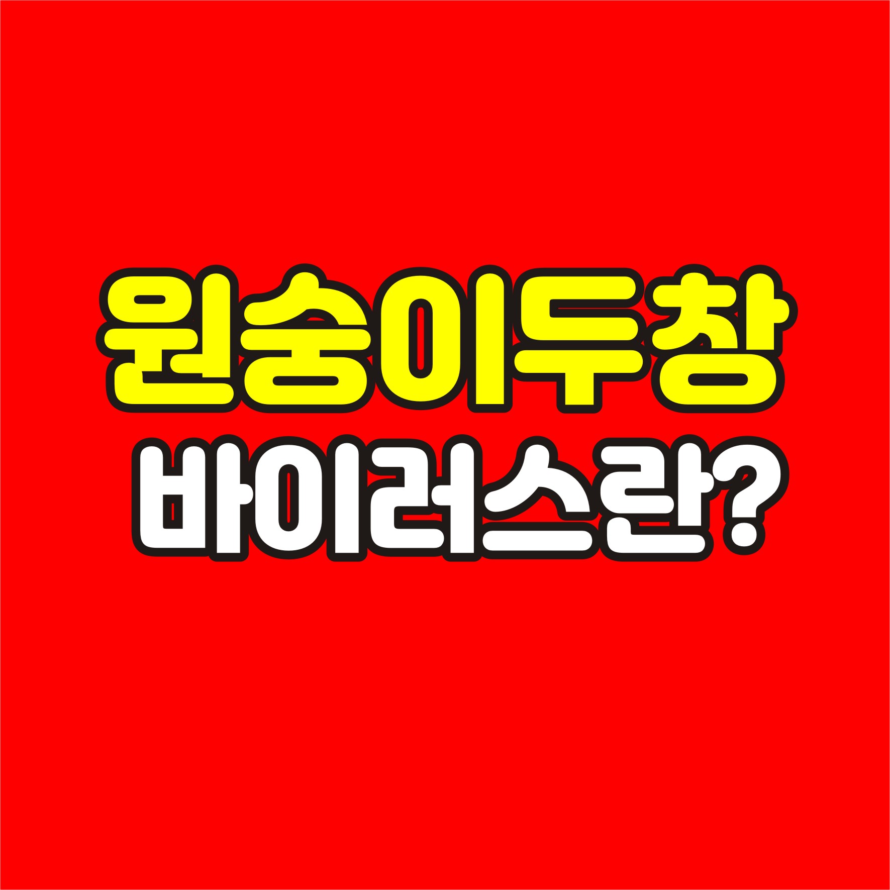 원숭이두창