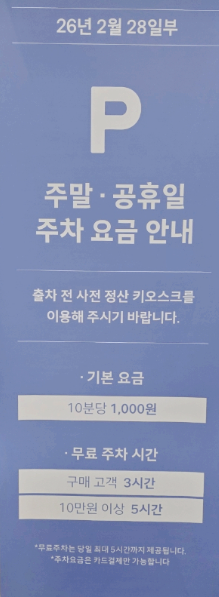 김포 현대 프리미엄 아울렛 주말 공휴일 주차요금과 무료주차 시간 안내