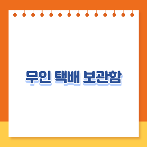 무인택배보관함