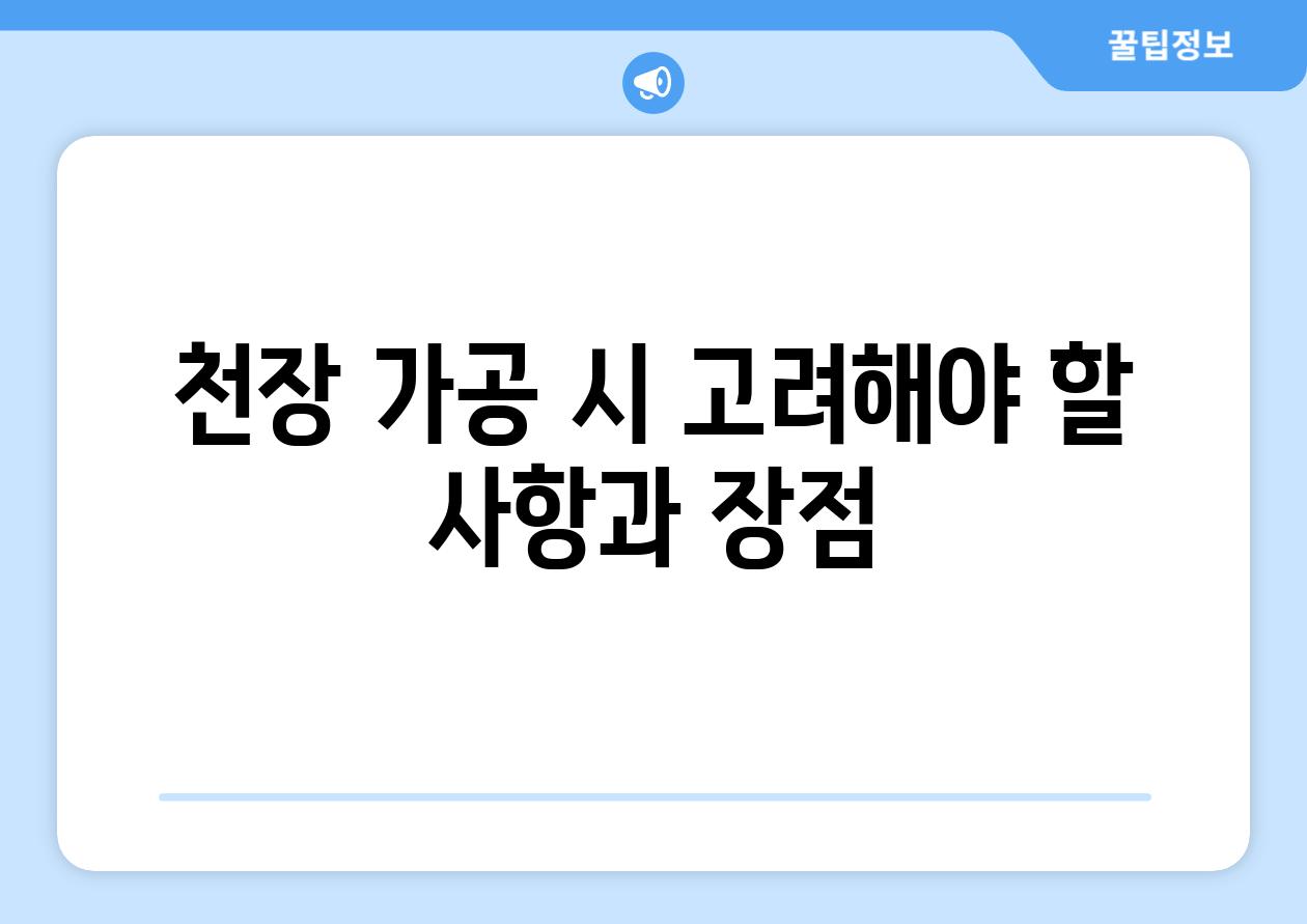 천장 가공 시 고려해야 할 사항과 장점