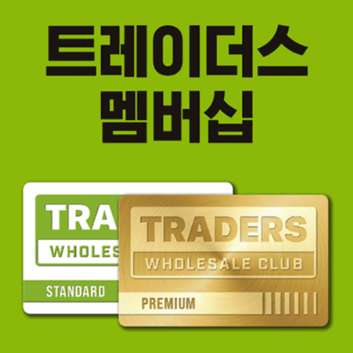 트레이더스 클럽 멤버십