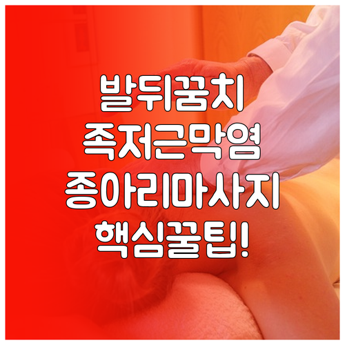 족저근막염 통증 완화를 위한 종아리 ..