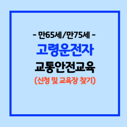 고령운전자 교통안전교육 적성검사 예약방법
