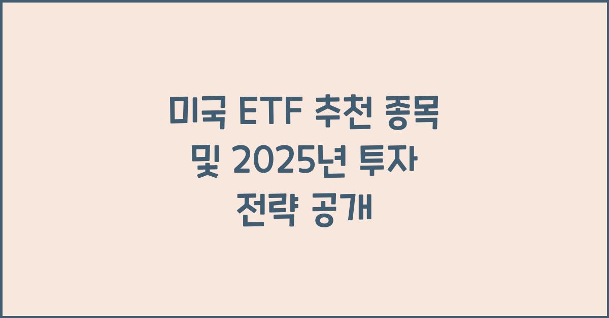 미국 ETF 추천 종목