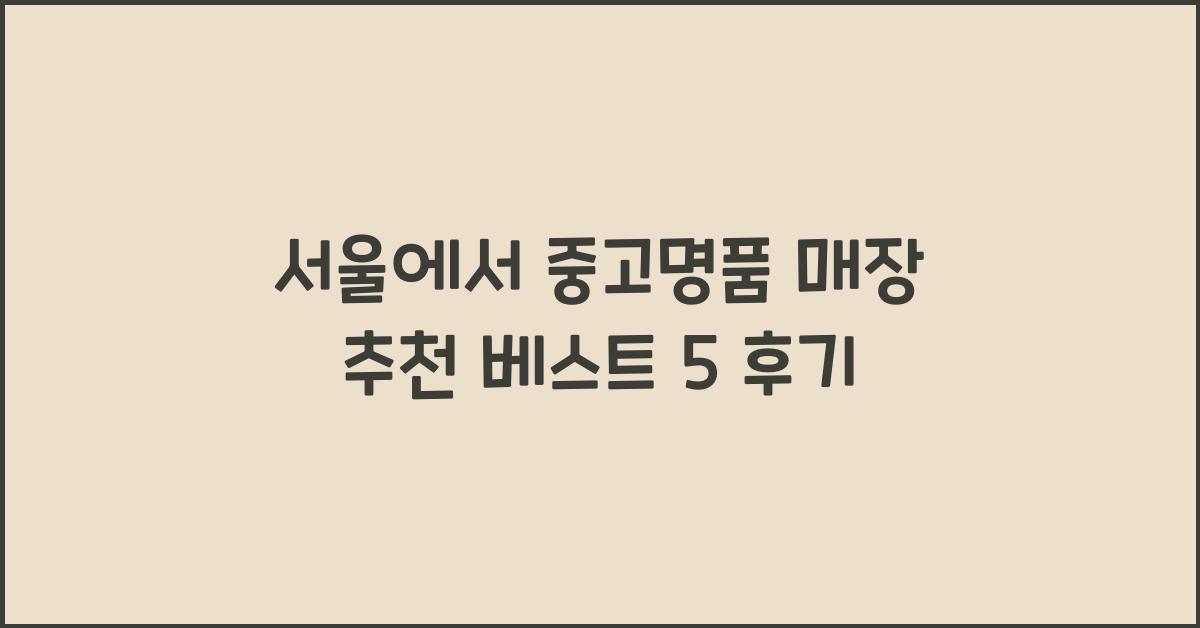 서울에서 중고명품 매장 추천