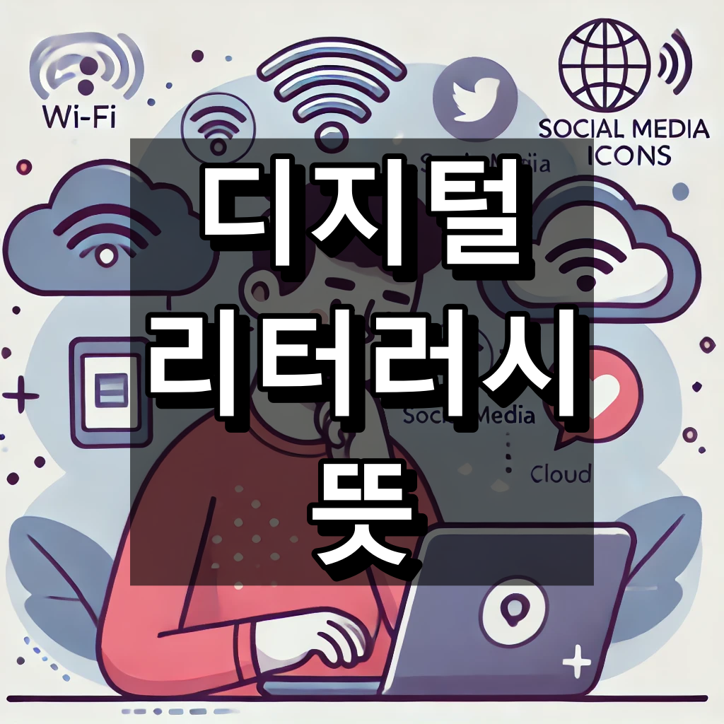 디지털 리터러시 뜻 대표 이미지