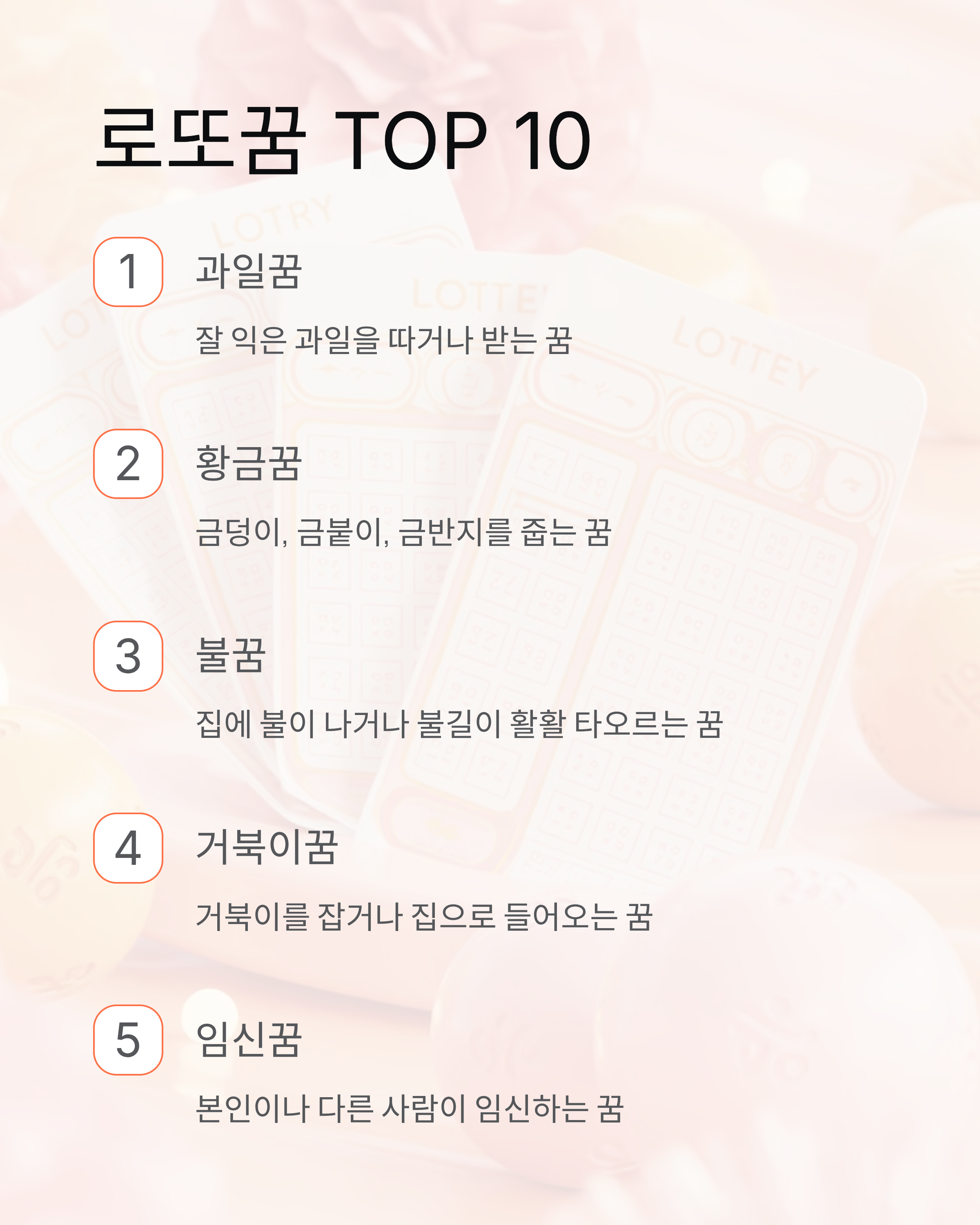 길몽 대박꿈 완벽 가이드, 로또꿈·횡재수꿈 총정리!