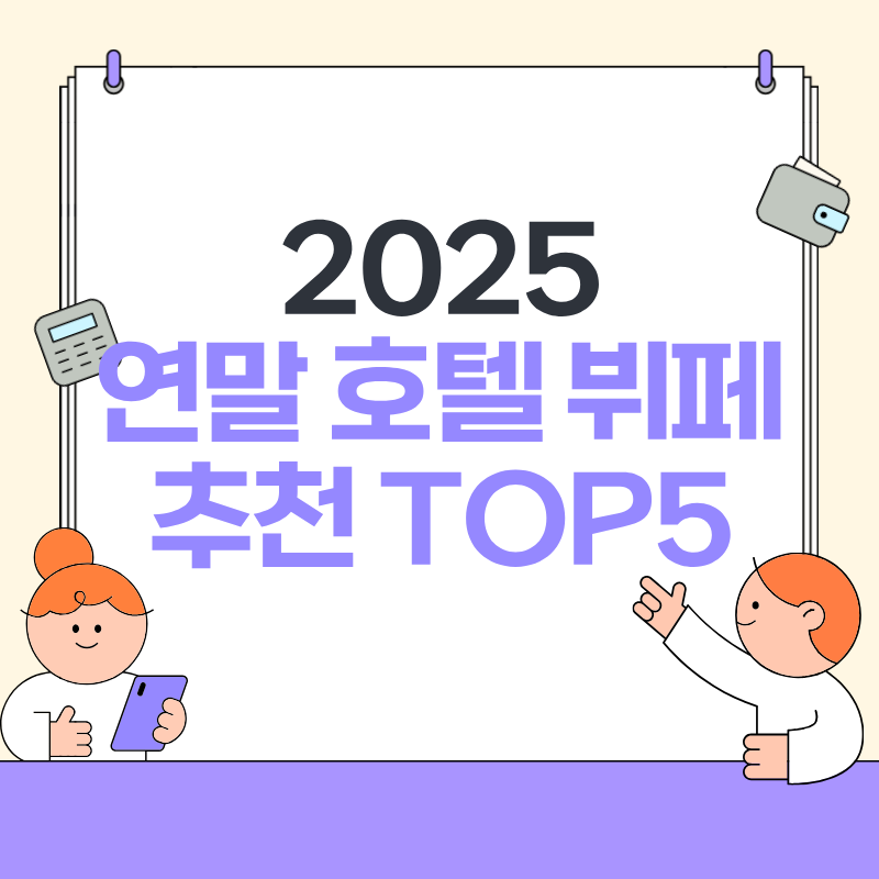 2025 연말 호텔 뷔페 추천 TOP5