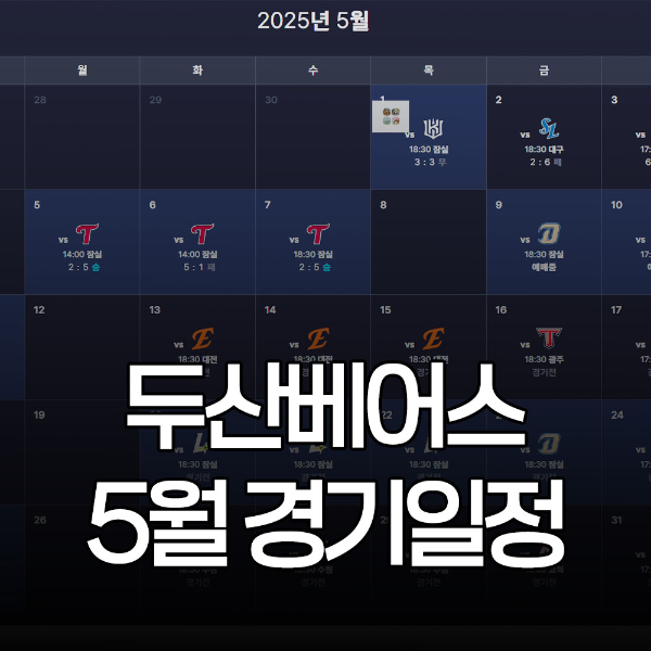 두산베어스 5월경기일정