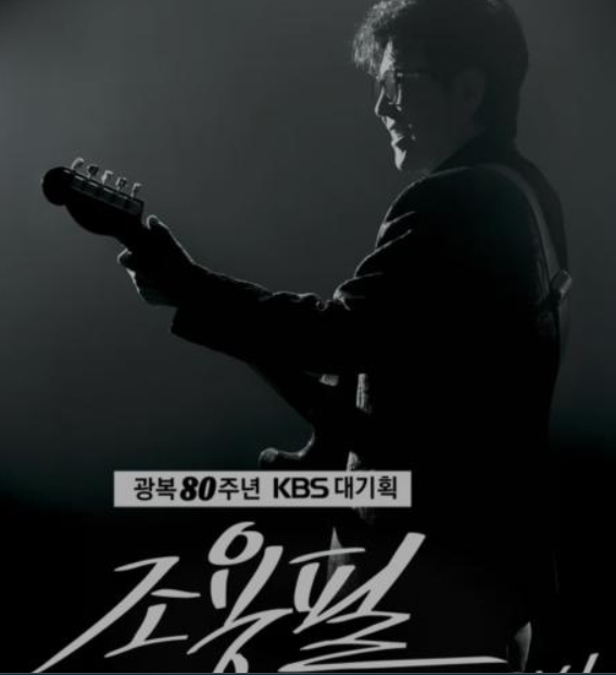 조용필 2025 고척돔 무료 콘서트 예매 &amp; 신청 꿀팁