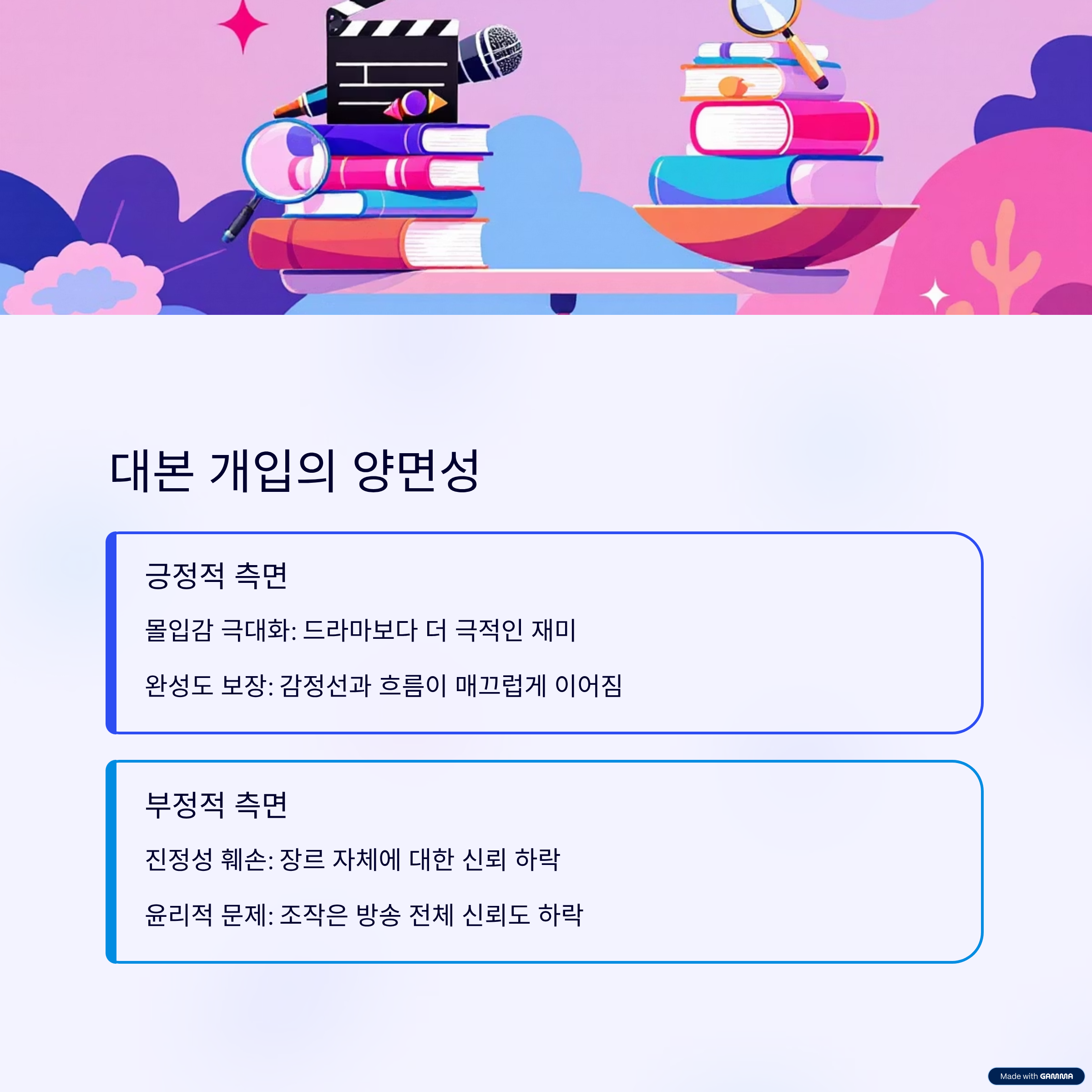 대본 개입의 양면성