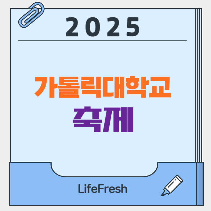 2025 가톨릭대 축제 완벽 정리