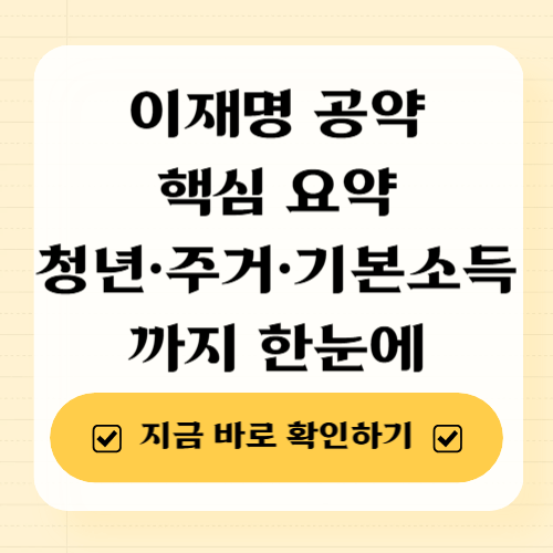 이재명 공약 핵심 요약 2025 청년&middot;주거&middot;기본소득까지 한눈에