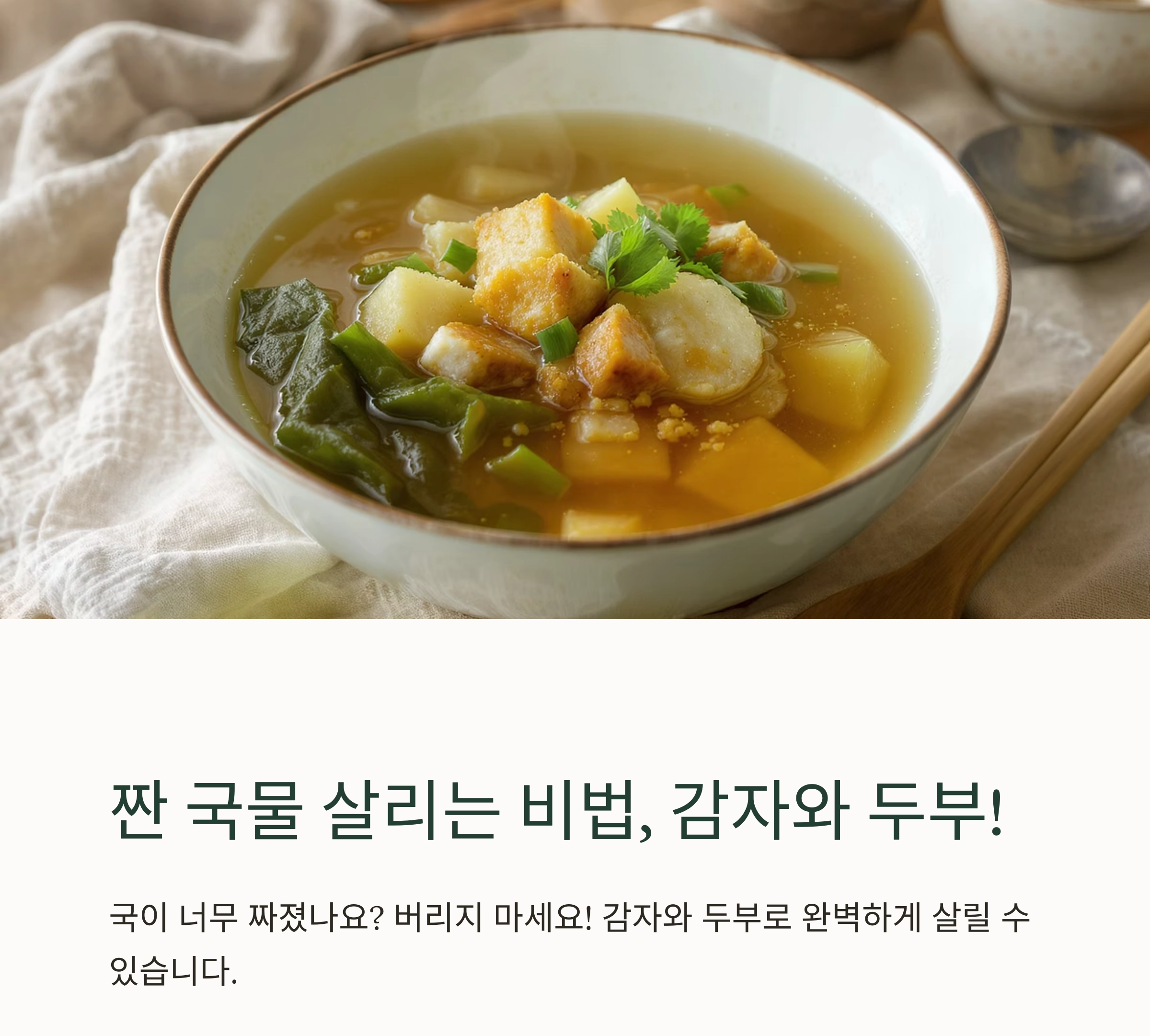 짠 국물 살리는 꿀팁! 감자와 두부만 있으면 OK