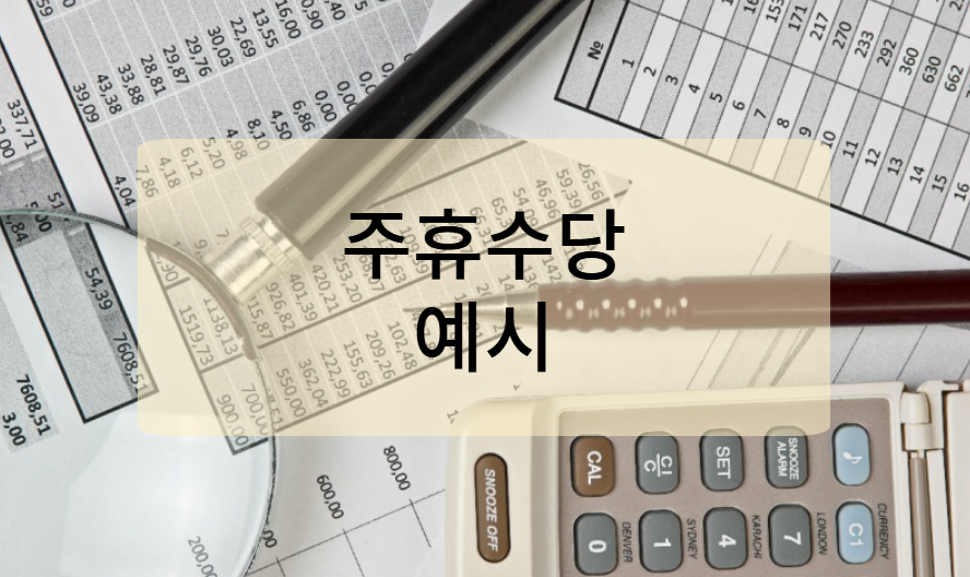 근무 형태별 주휴수당 계산 예시