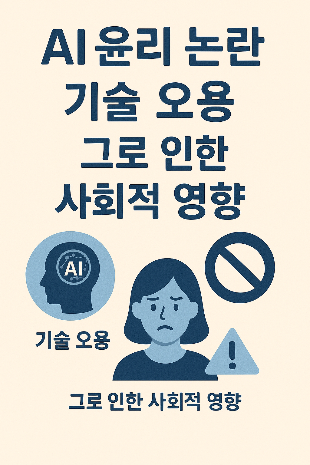 AI윤리논란, 기술오용, 사회적영향 이미지
