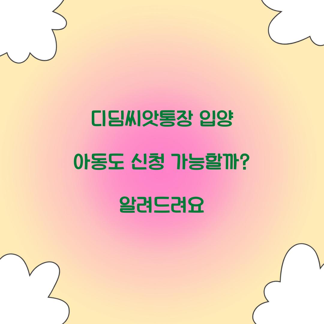디딤씨앗통장 입양 아동도 신청 가능할까