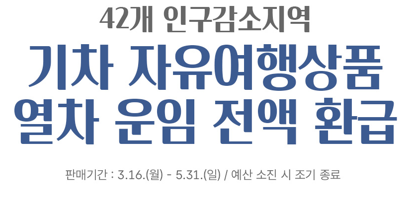 코레일 여행상품