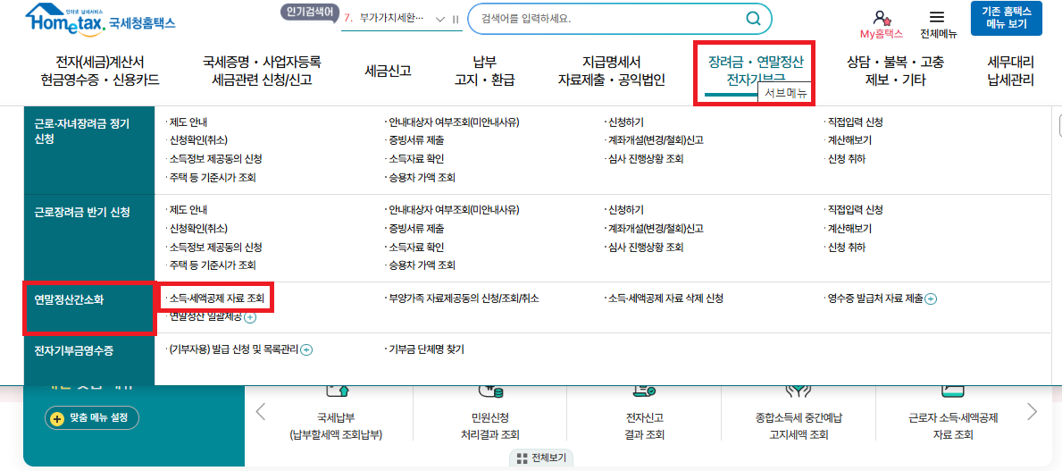 (은행원tip) 2025 '연말정산 미리보기' 홈택스 메뉴얼 및 환급금 조회 방법