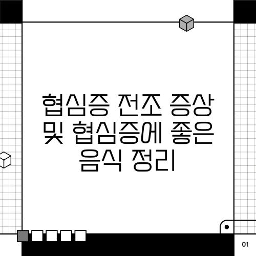 협심증 전조 증상 및 협심증에 좋은 음식 정리