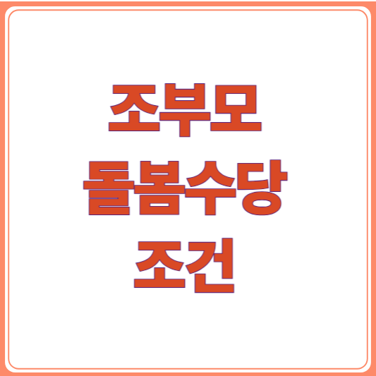 조부모 돌봄수당 신청조건과 신청방법 A to Z , 맞벌이 가정 혜택 !