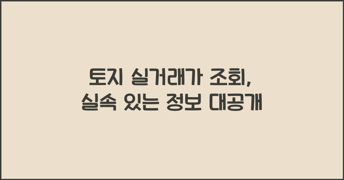 토지 실거래가 조회