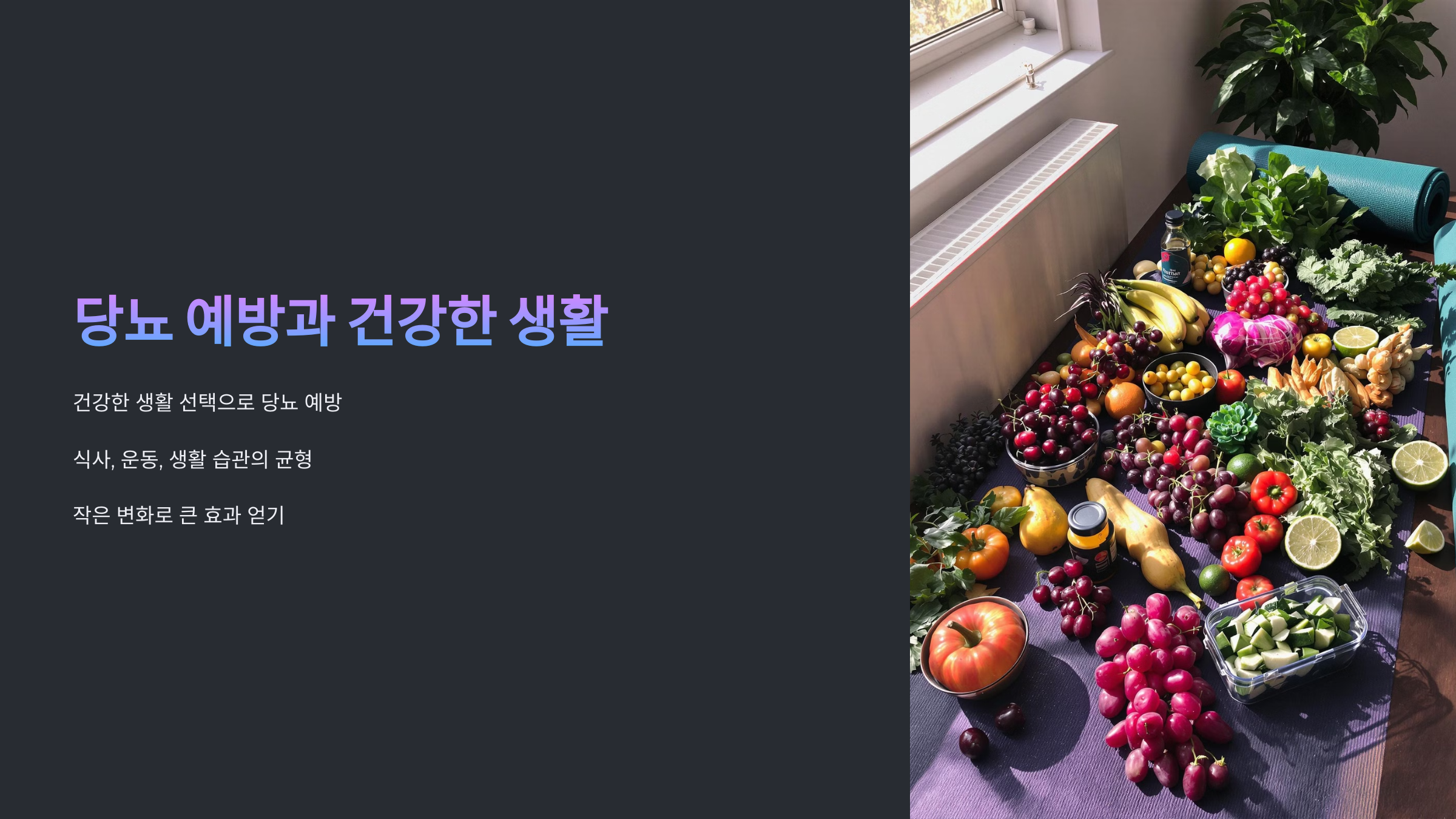 당뇨 예방부터 콜레스테롤 관리까지! 식단 가이드